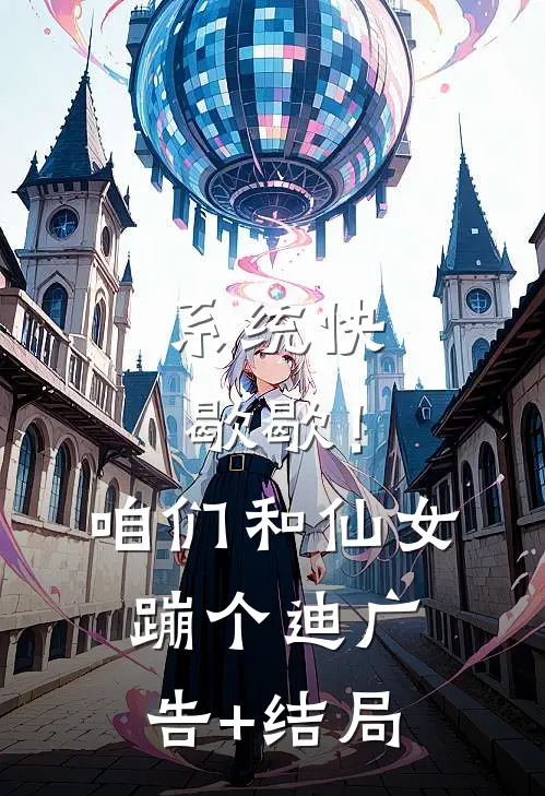 系统快歇歇！咱们和仙女蹦个迪广告+结局