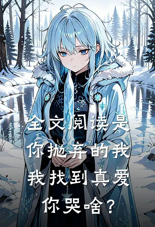 全文阅读是你抛弃的我，我找到真爱你哭啥？