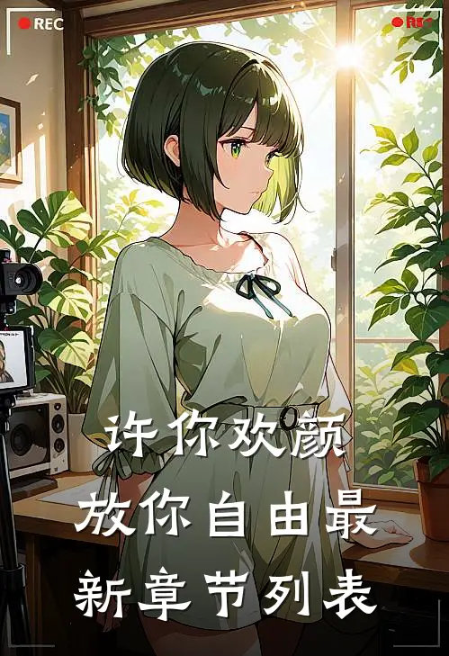 许你欢颜，放你自由最新章节列表