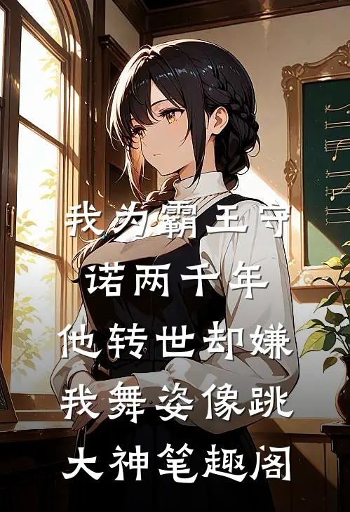我为霸王守诺两千年，他转世却嫌我舞姿像跳大神笔趣阁