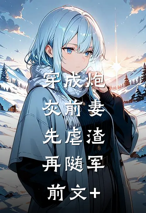 穿成炮灰前妻，先虐渣，再随军前文+