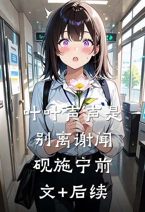 叶叶声声是别离谢闻砚施宁前文+后续