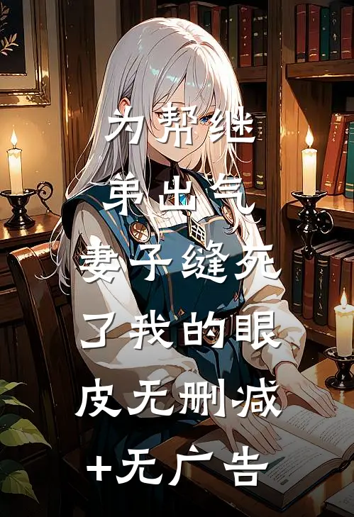 为帮继弟出气，妻子缝死了我的眼皮无删减+无广告