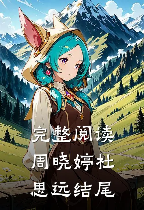 完整阅读周晓婷杜思远结尾