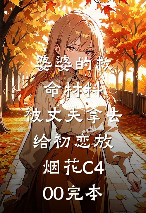 婆婆的救命材料，被丈夫拿去给初恋放烟花C400完本