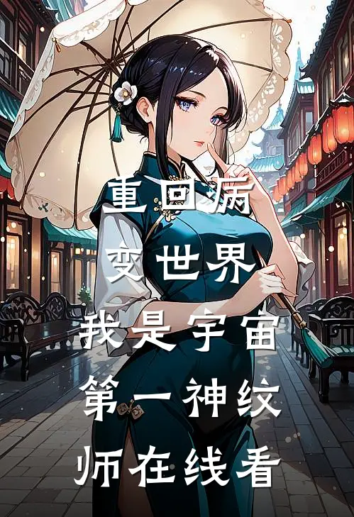 重回病变世界：我是宇宙第一神纹师在线看