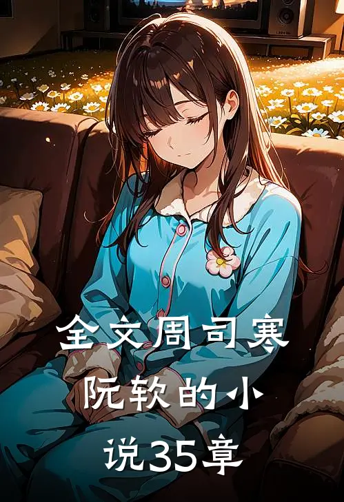 全文周司寒阮软的小说35章