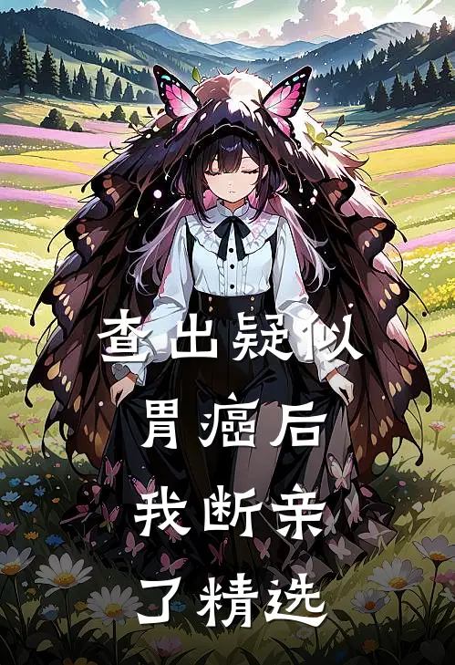 查出疑似胃癌后，我断亲了精选