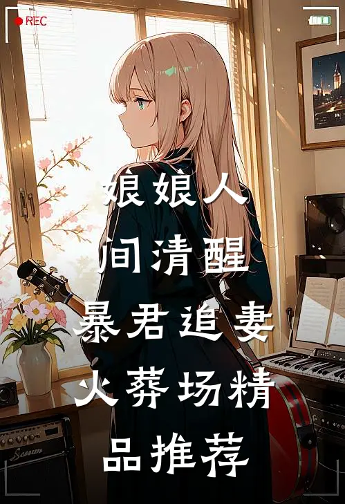 娘娘人间清醒，暴君追妻火葬场精品推荐