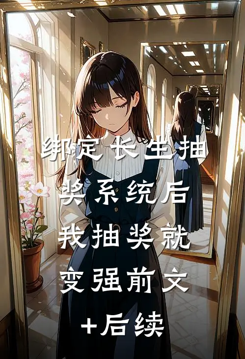 绑定长生抽奖系统后，我抽奖就变强前文+后续