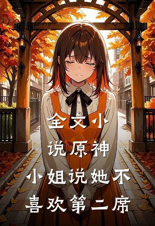 全文小说原神：小姐说她不喜欢第二席