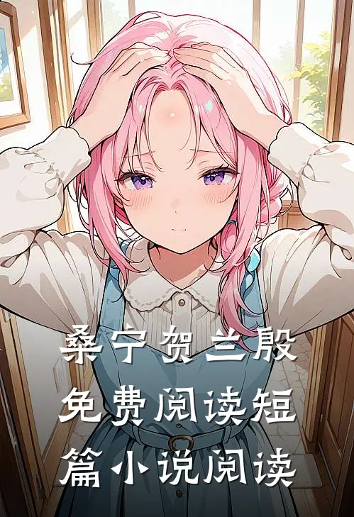 桑宁贺兰殷免费阅读短篇小说阅读