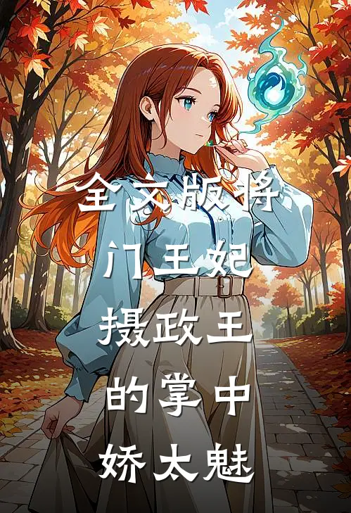 全文版将门王妃：摄政王的掌中娇太魅