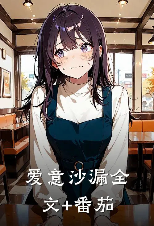 爱意沙漏全文+番茄