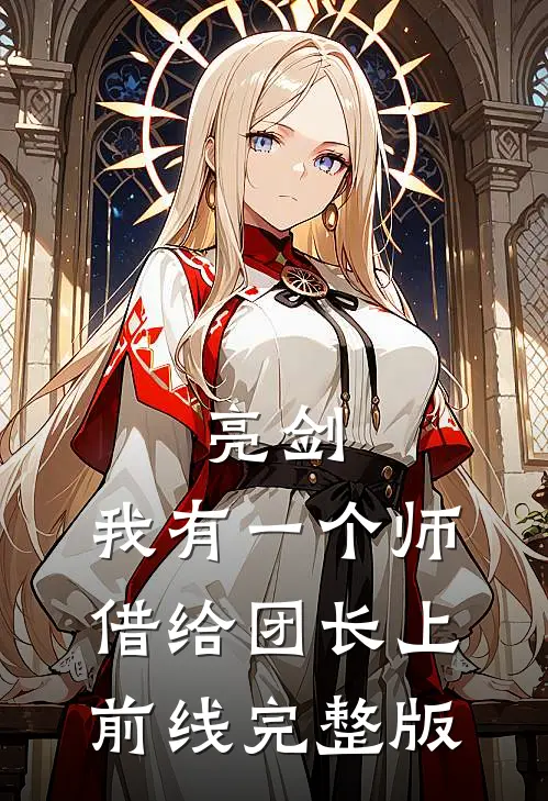 亮剑：我有一个师，借给团长上前线完整版