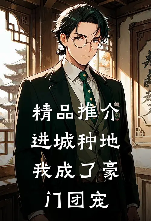 精品推介进城种地：我成了豪门团宠