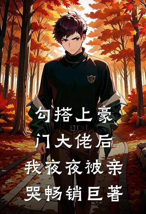勾搭上豪门大佬后，我夜夜被亲哭畅销巨著