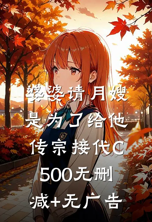 婆婆请月嫂是为了给他传宗接代C500无删减+无广告