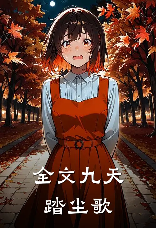 全文九天踏尘歌