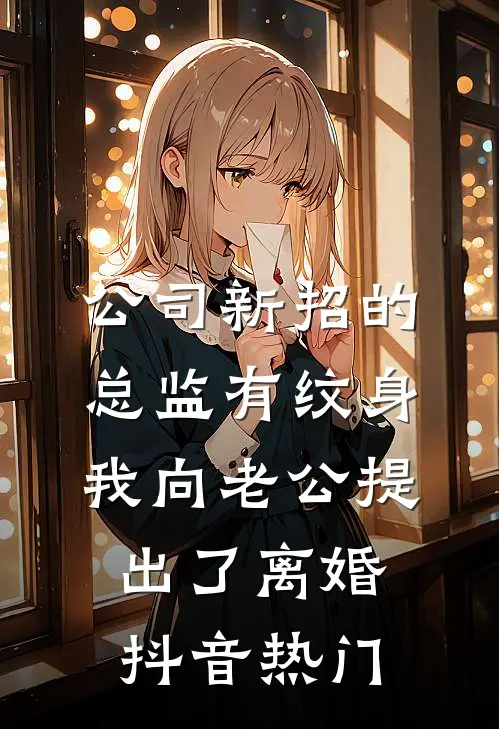 公司新招的总监有纹身，我向老公提出了离婚抖音热门