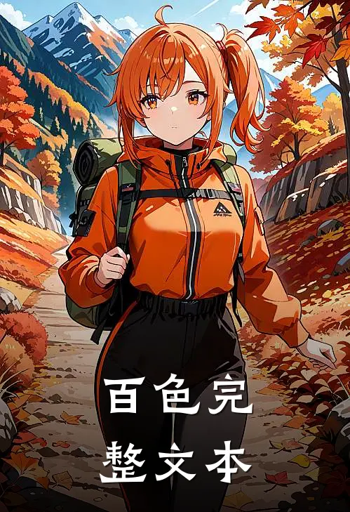 百色完整文本