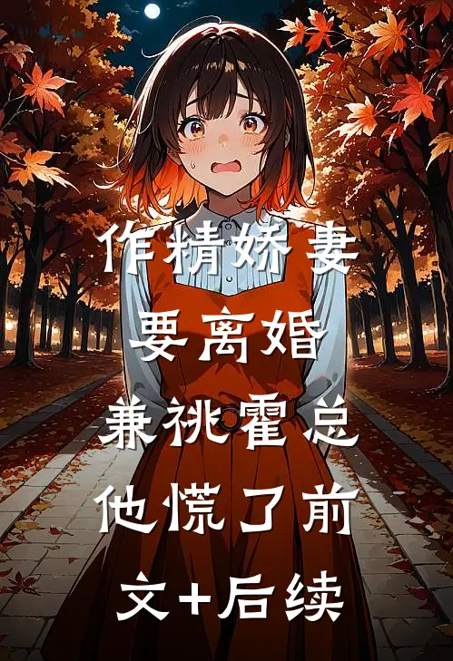 作精娇妻要离婚，兼祧霍总他慌了前文+后续