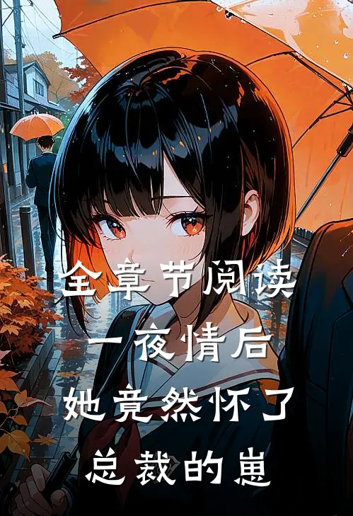 全章节阅读一夜情后，她竟然怀了总裁的崽
