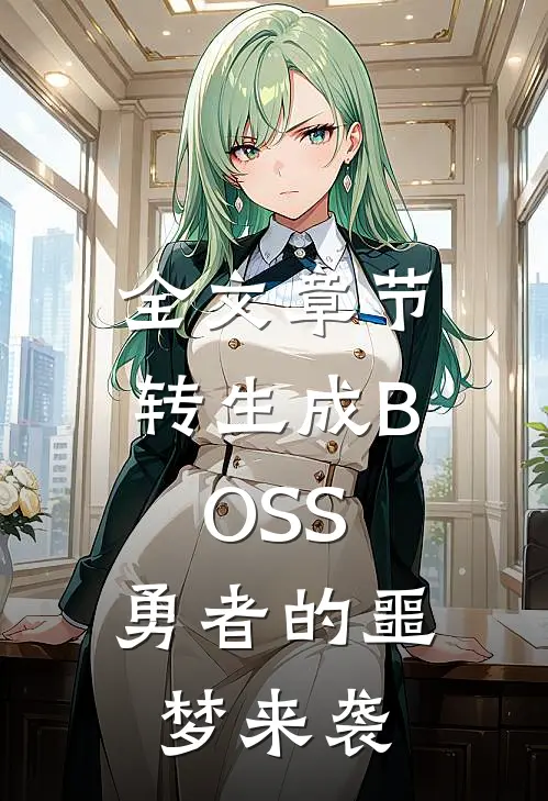 全文章节转生成BOSS，勇者的噩梦来袭
