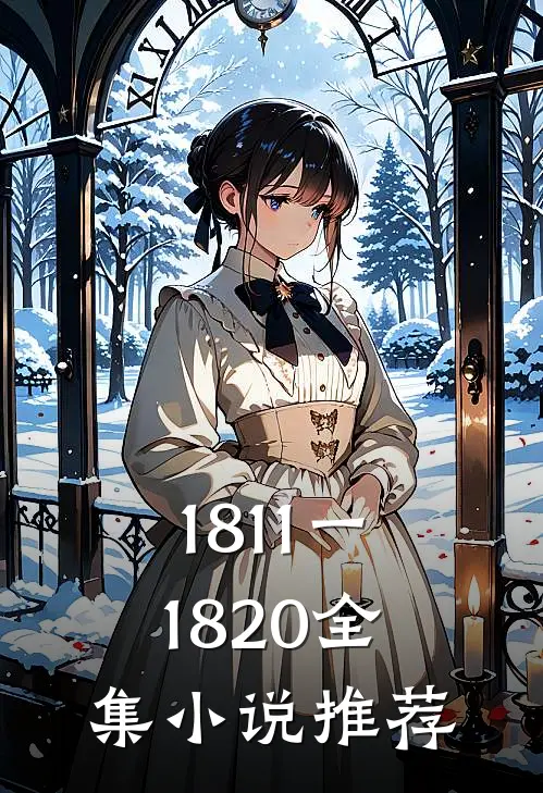 1811一1820全集小说推荐