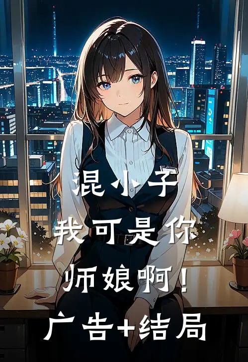 混小子，我可是你师娘啊！广告+结局