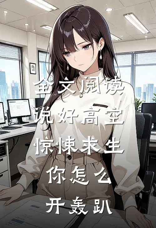 全文阅读说好高空惊悚求生，你怎么开轰趴
