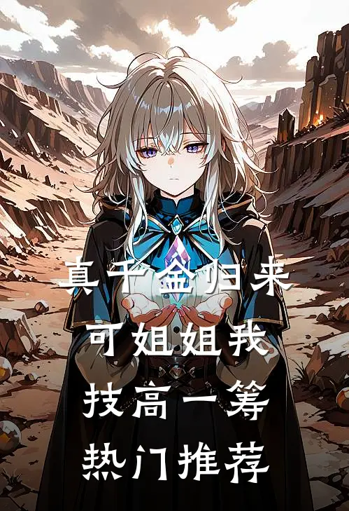 真千金归来，可姐姐我技高一筹热门推荐