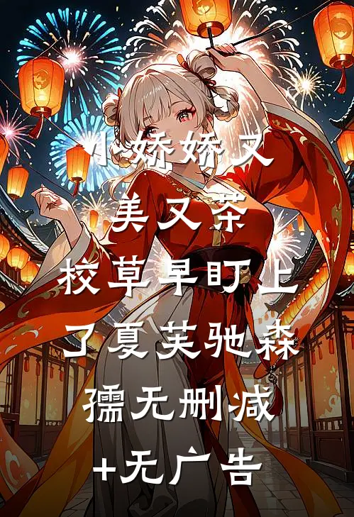 小娇娇又美又茶，校草早盯上了夏芙驰森孺无删减+无广告