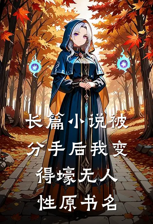 长篇小说被分手后我变得壕无人性原书名