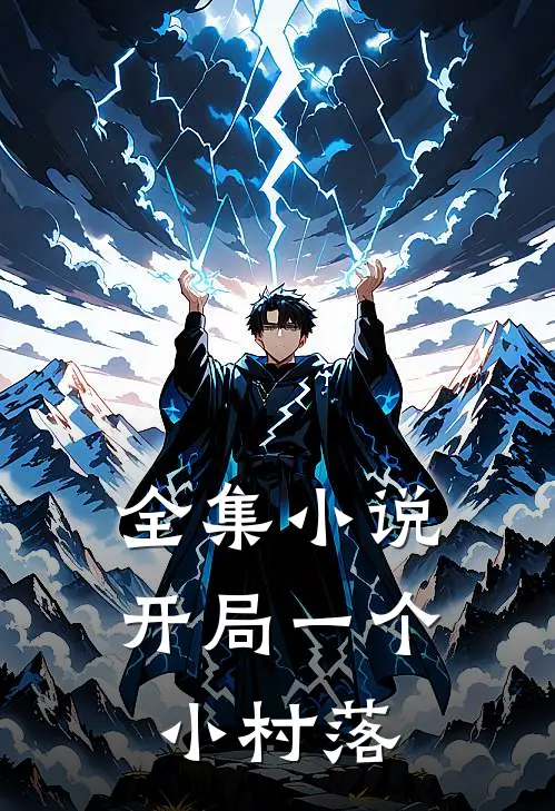全集小说开局一个小村落