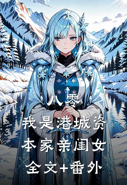 八零：我是港城资本家亲闺女全文+番外