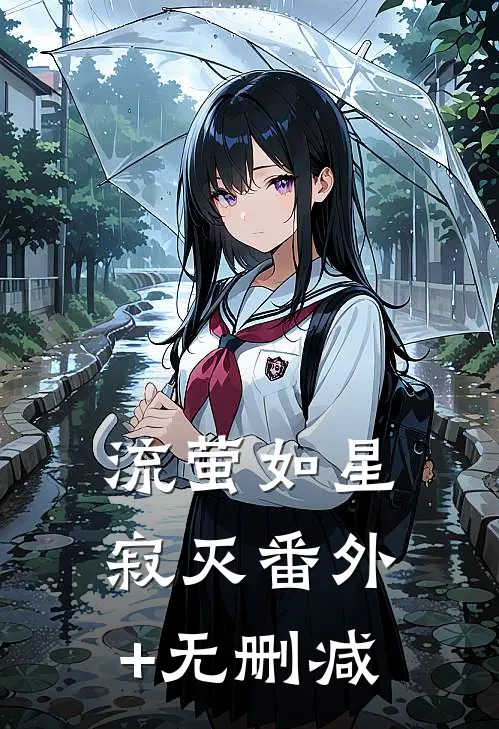 流萤如星寂灭番外+无删减