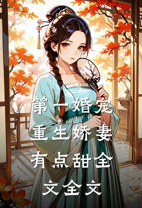 第一婚宠,重生娇妻有点甜全文全文
