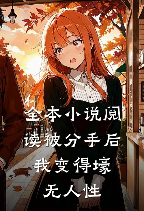 全本小说阅读被分手后，我变得壕无人性