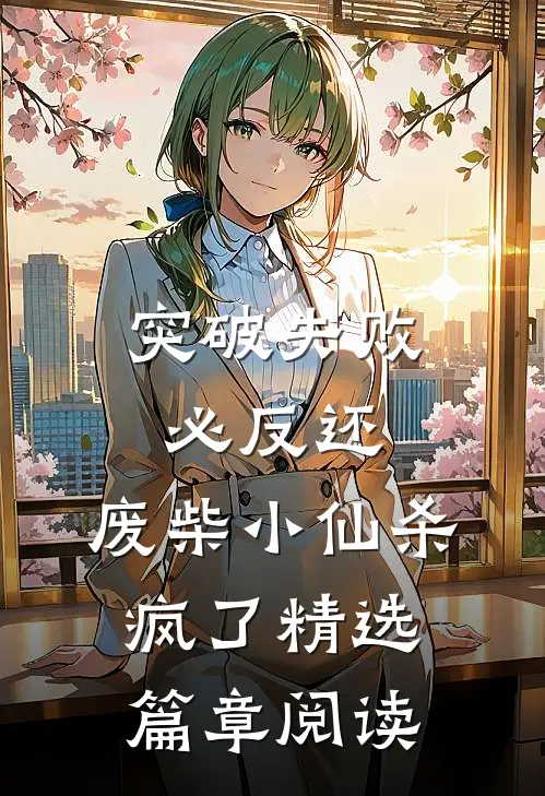 突破失败必反还，废柴小仙杀疯了精选篇章阅读