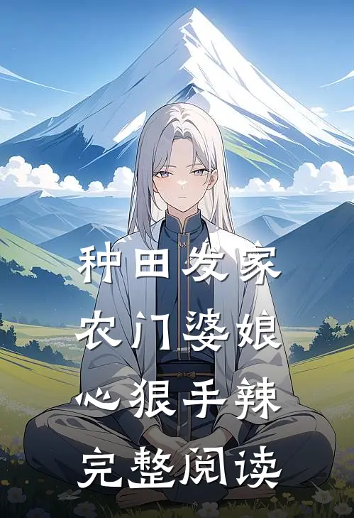 种田发家：农门婆娘心狠手辣完整阅读