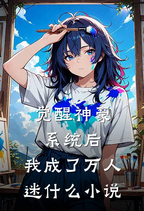 觉醒神豪系统后，我成了万人迷什么小说