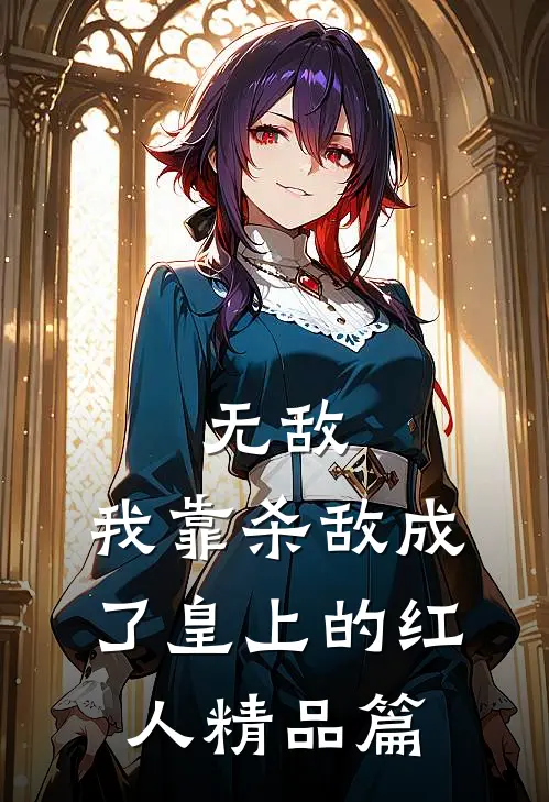 无敌：我靠杀敌成了皇上的红人精品篇