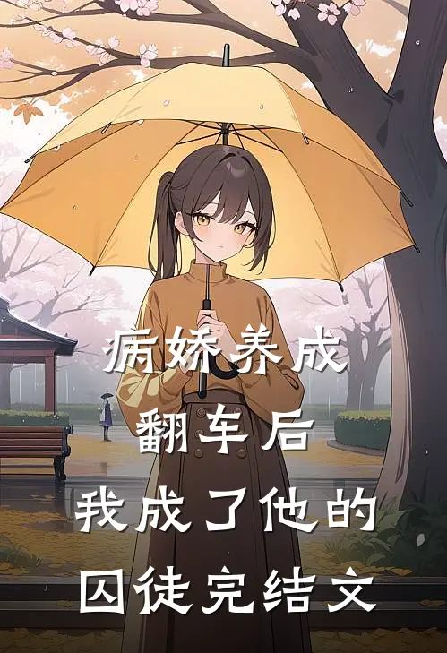 病娇养成翻车后，我成了他的囚徒完结文