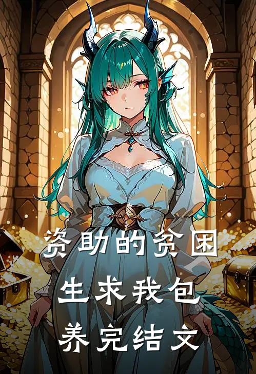 资助的贫困生求我包养完结文