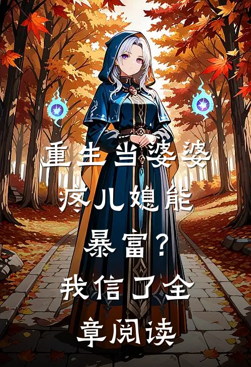 重生当婆婆：疼儿媳能暴富？我信了全章阅读