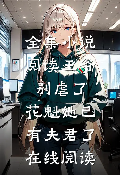 全集小说阅读王爷别虐了,花魁她已有夫君了在线阅读