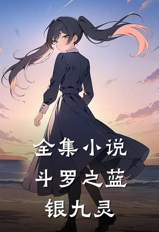 全集小说斗罗之蓝银九灵