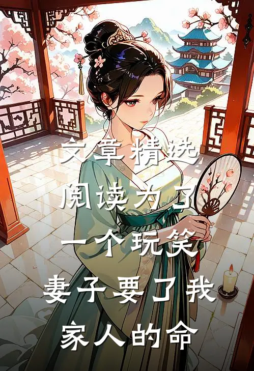 文章精选阅读为了一个玩笑，妻子要了我家人的命