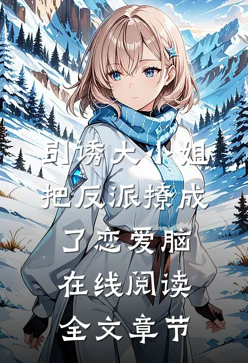 引诱大小姐把反派撩成了恋爱脑在线阅读全文章节